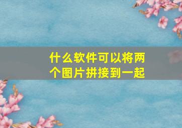 什么软件可以将两个图片拼接到一起