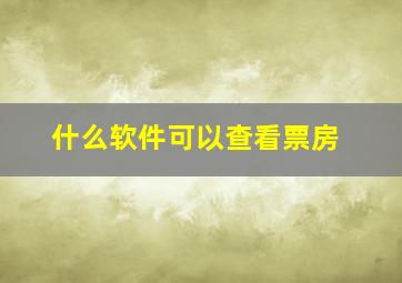 什么软件可以查看票房