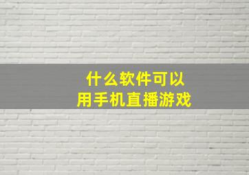 什么软件可以用手机直播游戏