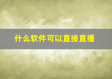 什么软件可以直接直播