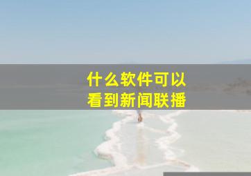 什么软件可以看到新闻联播