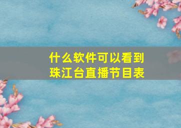 什么软件可以看到珠江台直播节目表