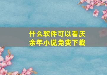 什么软件可以看庆余年小说免费下载