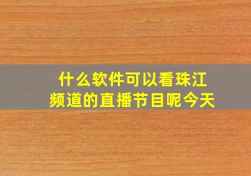 什么软件可以看珠江频道的直播节目呢今天