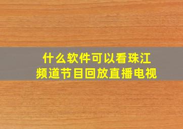 什么软件可以看珠江频道节目回放直播电视