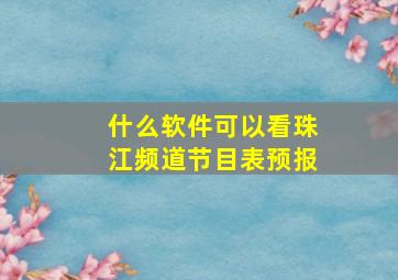 什么软件可以看珠江频道节目表预报