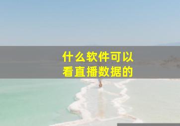 什么软件可以看直播数据的