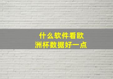 什么软件看欧洲杯数据好一点