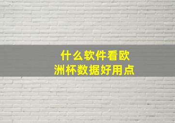 什么软件看欧洲杯数据好用点