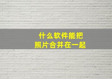 什么软件能把照片合并在一起