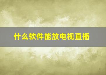 什么软件能放电视直播