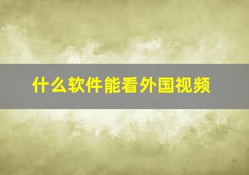 什么软件能看外国视频