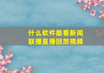 什么软件能看新闻联播直播回放视频