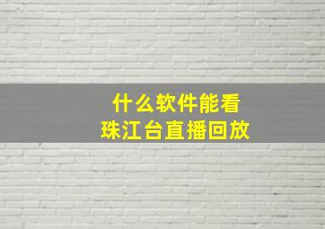 什么软件能看珠江台直播回放