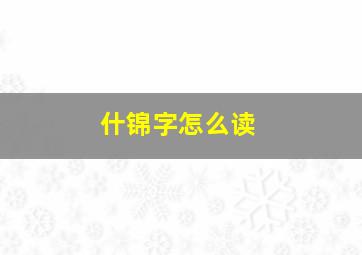 什锦字怎么读