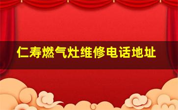 仁寿燃气灶维修电话地址