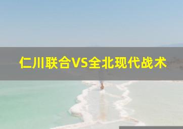 仁川联合VS全北现代战术