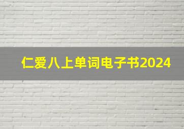 仁爱八上单词电子书2024