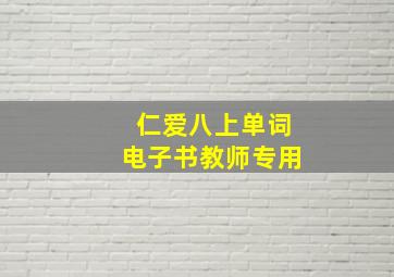 仁爱八上单词电子书教师专用