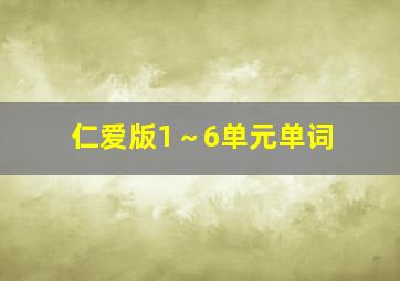 仁爱版1～6单元单词