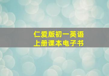 仁爱版初一英语上册课本电子书