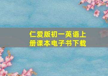 仁爱版初一英语上册课本电子书下载