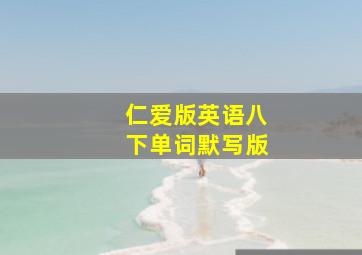 仁爱版英语八下单词默写版