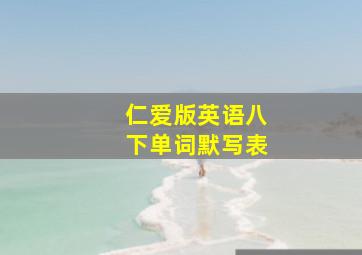 仁爱版英语八下单词默写表