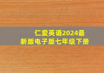 仁爱英语2024最新版电子版七年级下册