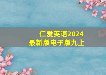 仁爱英语2024最新版电子版九上