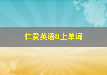 仁爱英语8上单词