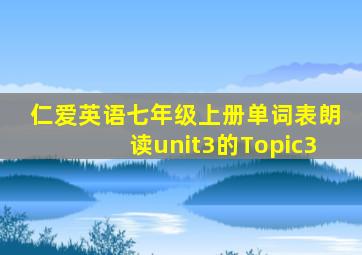 仁爱英语七年级上册单词表朗读unit3的Topic3