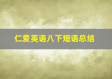 仁爱英语八下短语总结