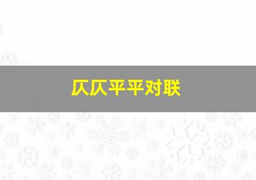 仄仄平平对联