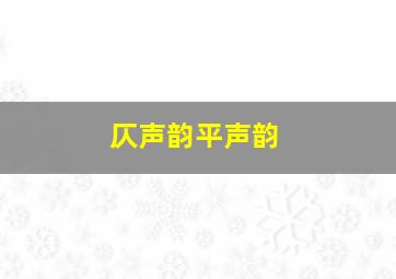 仄声韵平声韵