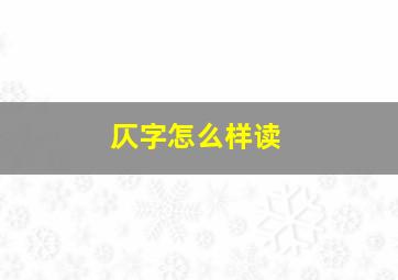 仄字怎么样读