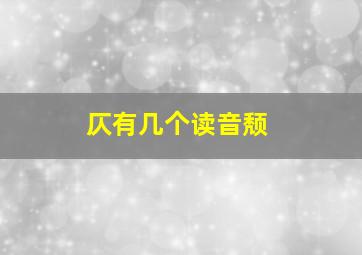 仄有几个读音颓