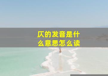 仄的发音是什么意思怎么读