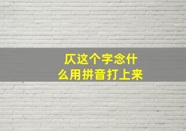 仄这个字念什么用拼音打上来