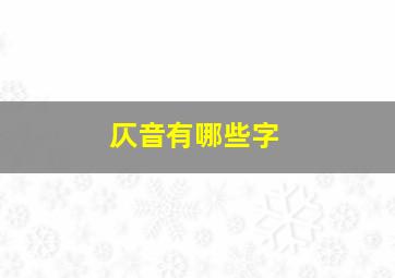 仄音有哪些字