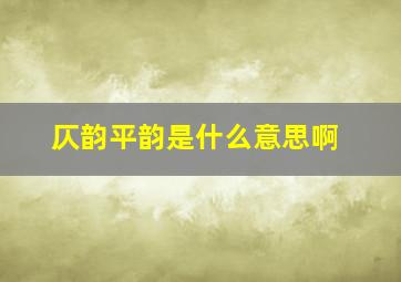 仄韵平韵是什么意思啊