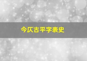 今仄古平字表史