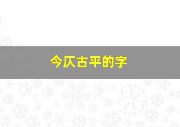 今仄古平的字