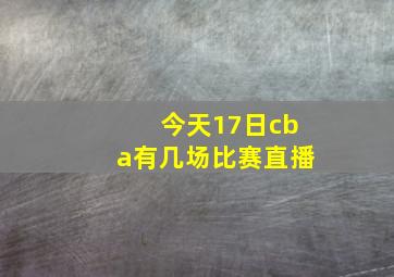 今天17日cba有几场比赛直播