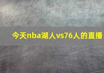 今天nba湖人vs76人的直播