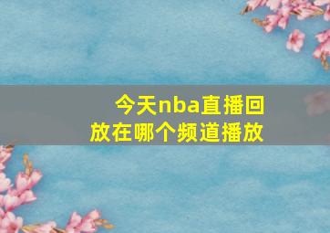 今天nba直播回放在哪个频道播放