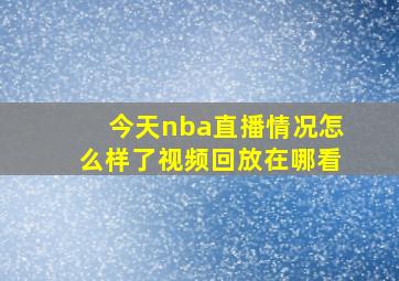 今天nba直播情况怎么样了视频回放在哪看