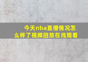 今天nba直播情况怎么样了视频回放在线观看