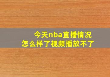 今天nba直播情况怎么样了视频播放不了