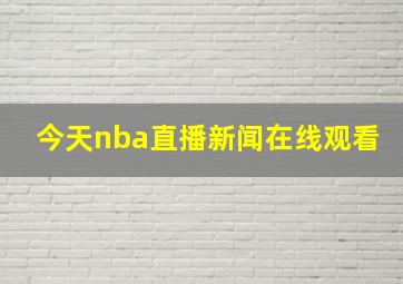 今天nba直播新闻在线观看